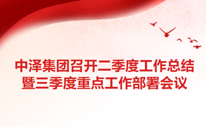 	威尼斯37266集团召开二季度事情总结暨三季度重点事情安排聚会