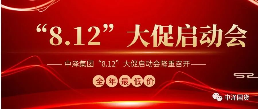 ?威尼斯37266集团“8.12大促”启动大会盛大召开！