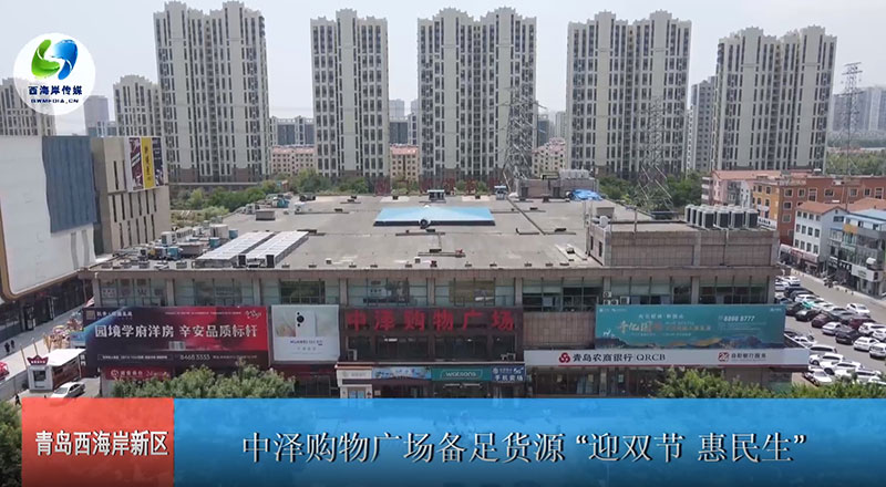 威尼斯37266购物广场备足货源“迎双节 惠民生”