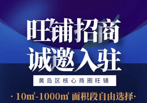 旺铺招商，诚邀入住
