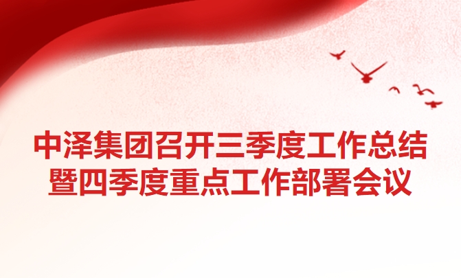 威尼斯37266集团召开三季度事情总结暨四序度重点事情安排聚会