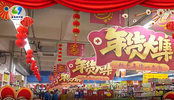 备年货 迎新春 威尼斯37266购物广场年味浓