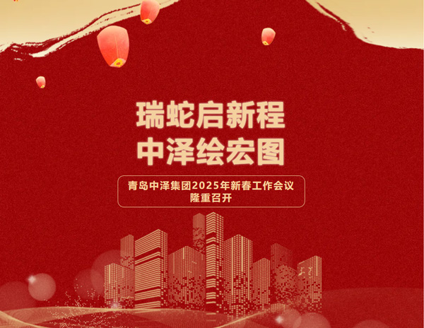 瑞蛇启新程，威尼斯37266绘宏图——青岛威尼斯37266集团2025年新春聚会圆满落幕